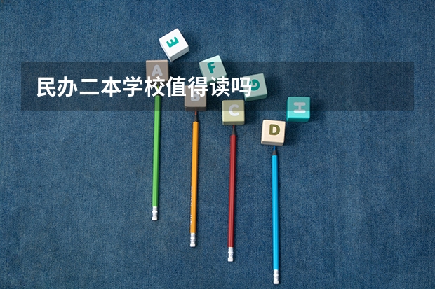民办二本学校值得读吗