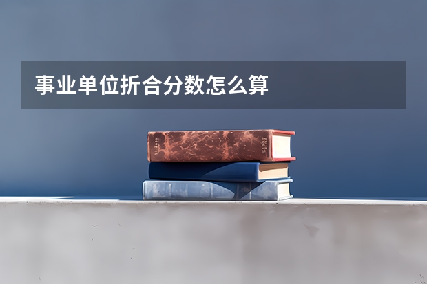 事业单位折合分数怎么算