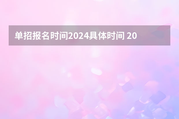 单招报名时间2024具体时间 2023年山西单招报名时间