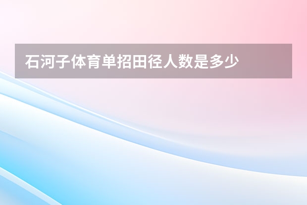 石河子体育单招田径人数是多少