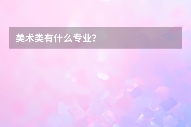 美术类有什么专业?