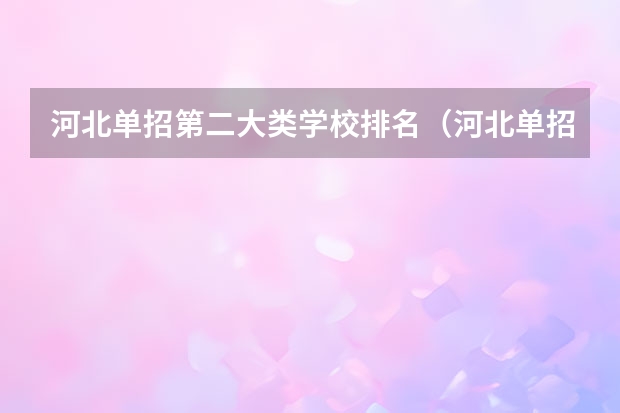 河北单招第二大类学校排名（河北单招对口财经类学校排名）