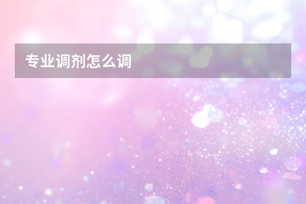专业调剂怎么调
