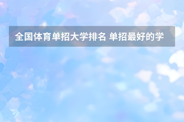 全国体育单招大学排名 单招最好的学校排名