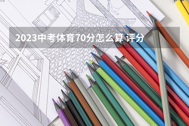 2023中考体育70分怎么算 评分标准是什么