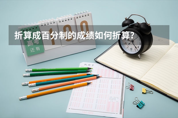 折算成百分制的成绩如何折算？