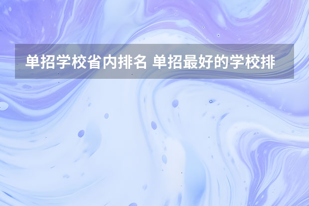 单招学校省内排名 单招最好的学校排名