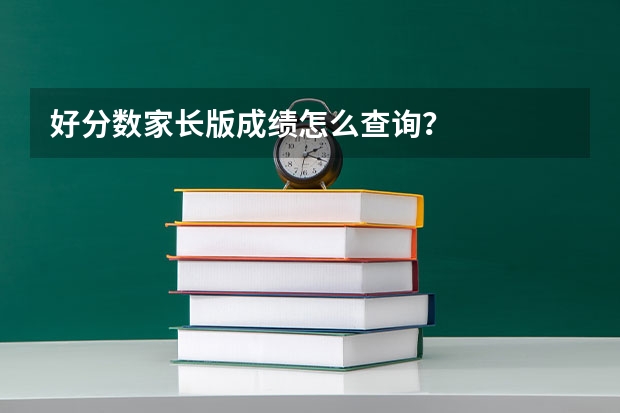 好分数家长版成绩怎么查询？