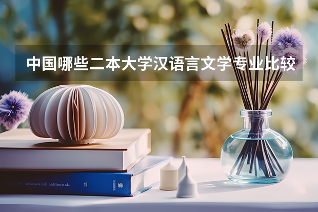 中国哪些二本大学汉语言文学专业比较好？