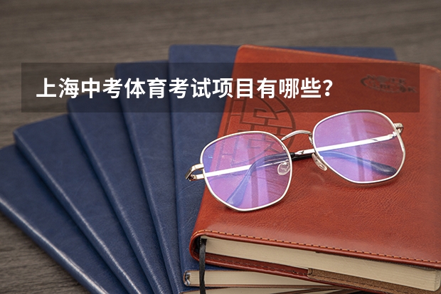 上海中考体育考试项目有哪些?