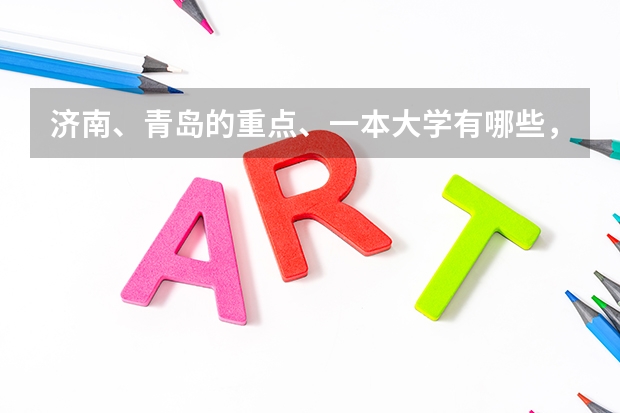 济南、青岛的重点、一本大学有哪些，对应有什么优势专业？