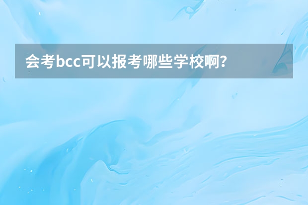 会考bcc可以报考哪些学校啊？