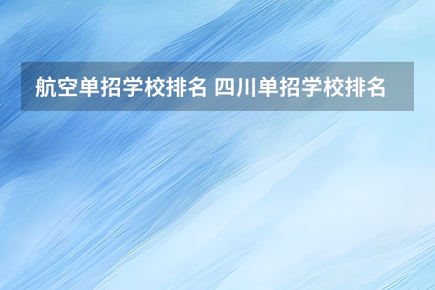 航空单招学校排名 四川单招学校排名前十