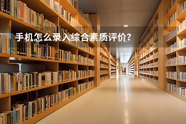 手机怎么录入综合素质评价?