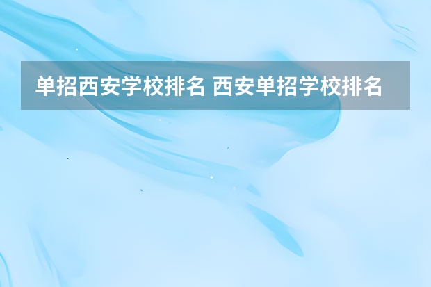 单招西安学校排名 西安单招学校排名