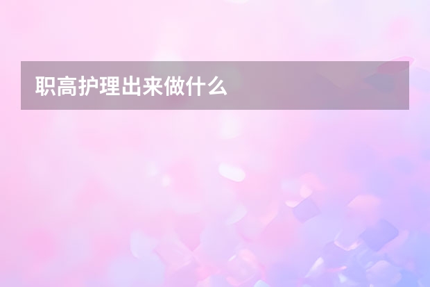 职高护理出来做什么