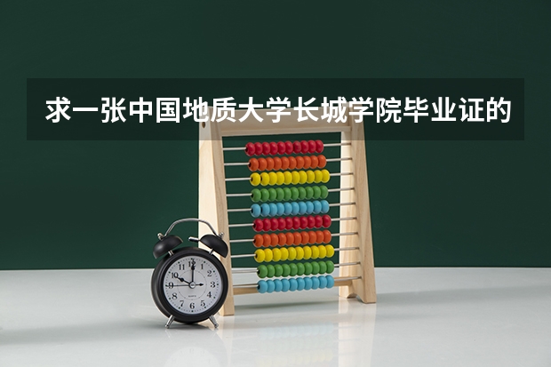 求一张中国地质大学长城学院毕业证的照片的封面照片谢谢了（中国最好的音乐学院排名榜）