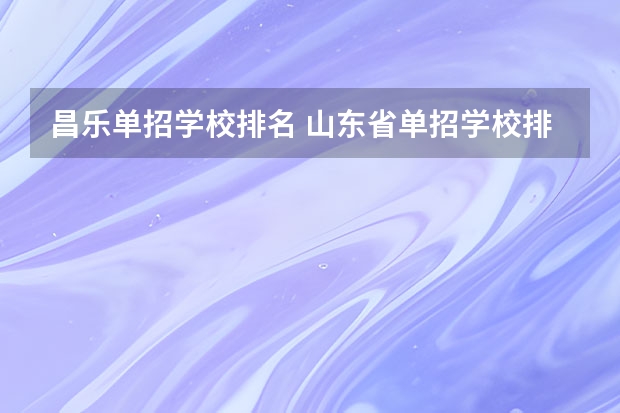 昌乐单招学校排名 山东省单招学校排名表