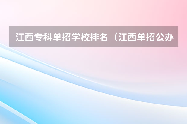 江西专科单招学校排名（江西单招公办大专学校排名榜）