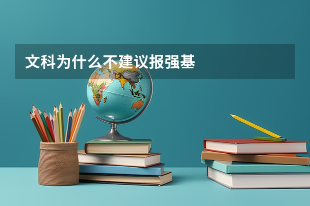 文科为什么不建议报强基