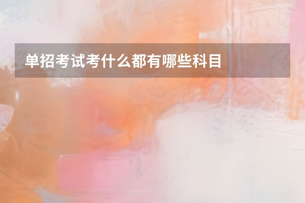 单招考试考什么都有哪些科目