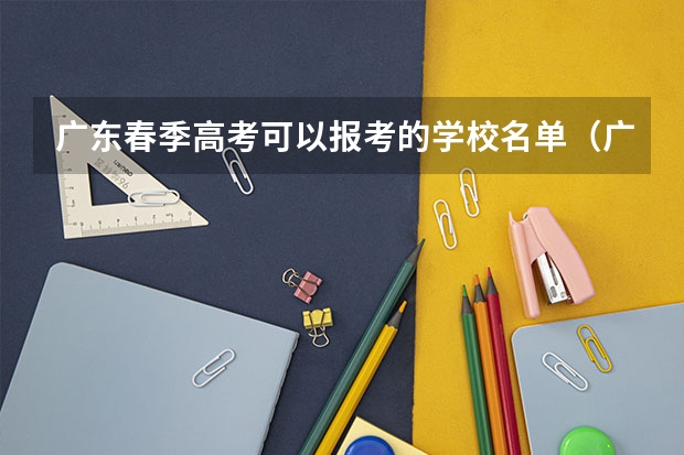 广东春季高考可以报考的学校名单（广东春季高考专业）
