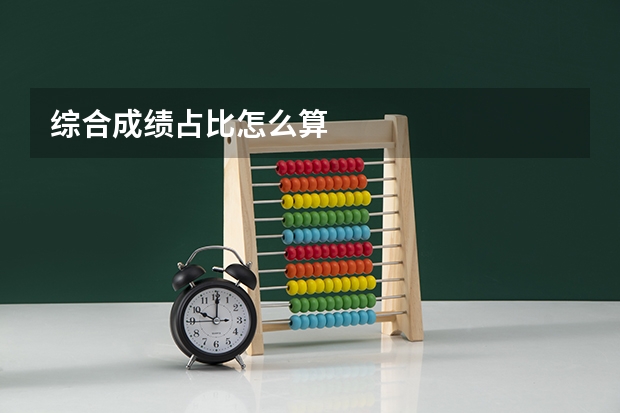 综合成绩占比怎么算