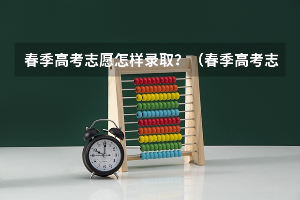 春季高考志愿怎样录取？（春季高考志愿录取规则）