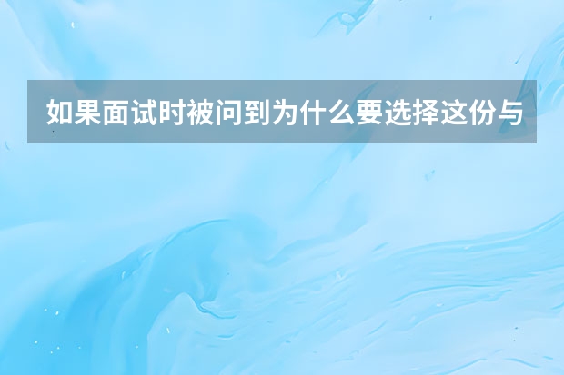 如果面试时被问到为什么要选择这份与你所读专业不对口的工作、该如何回答