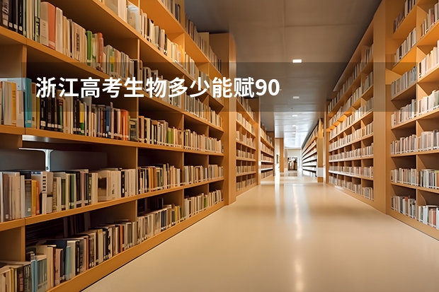 浙江高考生物多少能赋90