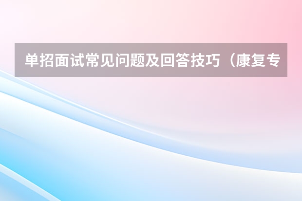 单招面试常见问题及回答技巧（康复专业面试自我介绍）
