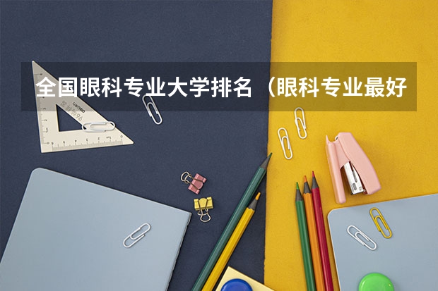 全国眼科专业大学排名(眼科专业最好的大学排名)