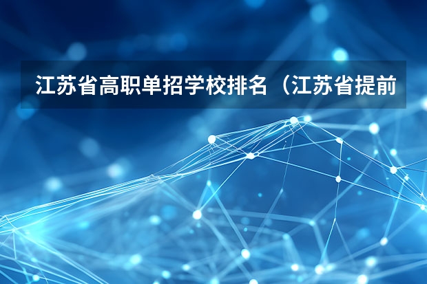 江苏省高职单招学校排名（江苏省提前单招学校排名）