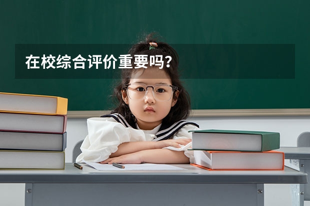 在校综合评价重要吗？
