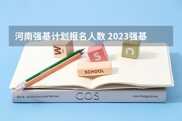河南强基计划报名人数 2023强基计划报名人数