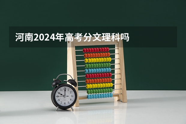 河南2024年高考分文理科吗