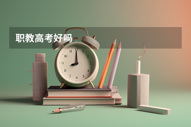 职教高考好吗