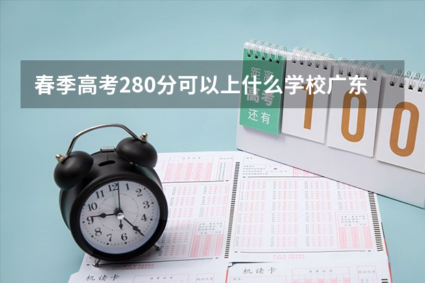 春季高考280分可以上什么学校广东