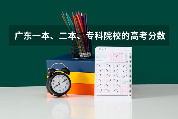 广东一本、二本、专科院校的高考分数线是多少？新闻专业怎么样？