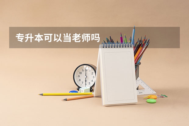 专升本可以当老师吗