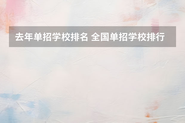 去年单招学校排名 全国单招学校排行榜