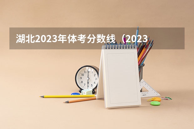 湖北2023年体考分数线（2023年湖北体育高考分数标准）