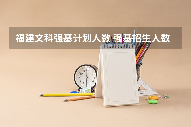 福建文科强基计划人数 强基招生人数