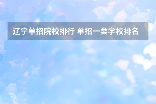 辽宁单招院校排行 单招一类学校排名