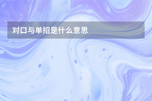 对口与单招是什么意思
