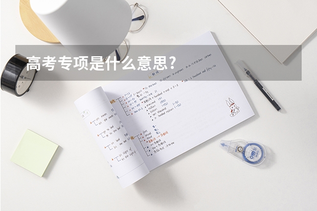 高考专项是什么意思?