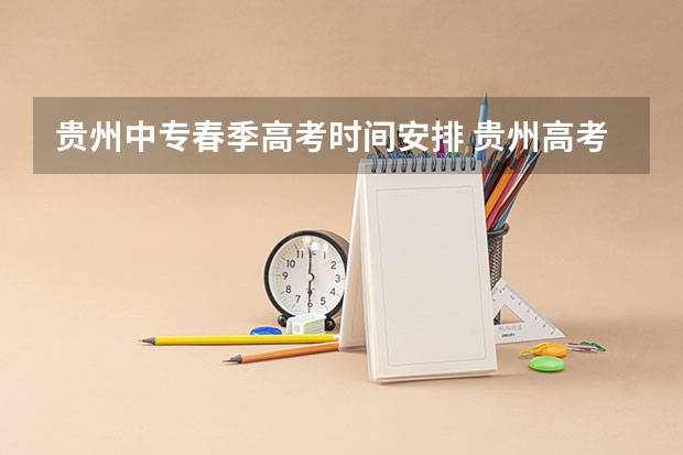 贵州中专春季高考时间安排 贵州高考安排时间表