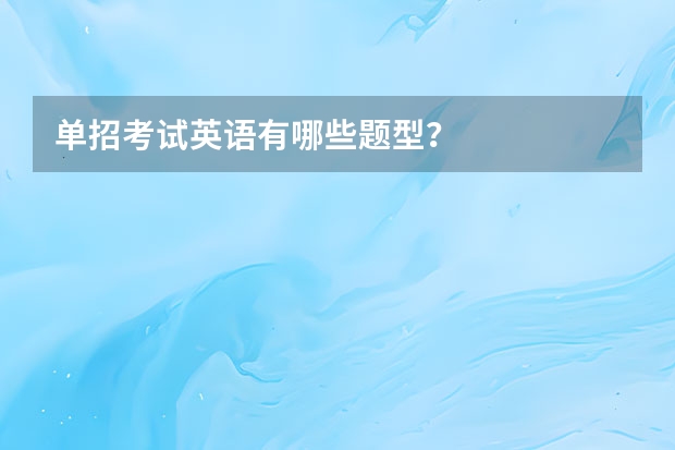 单招考试英语有哪些题型？