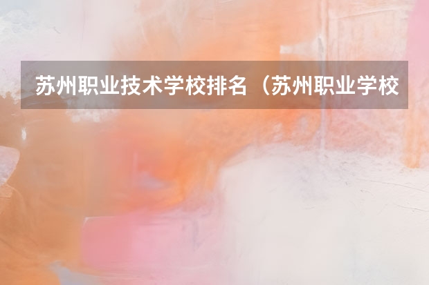 苏州职业技术学校排名（苏州职业学校排名榜）