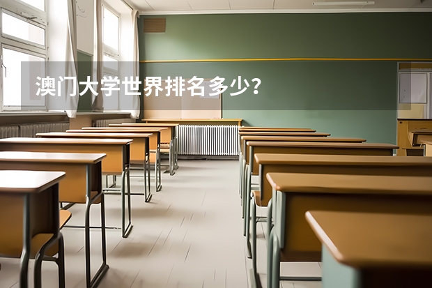 澳门大学世界排名多少？